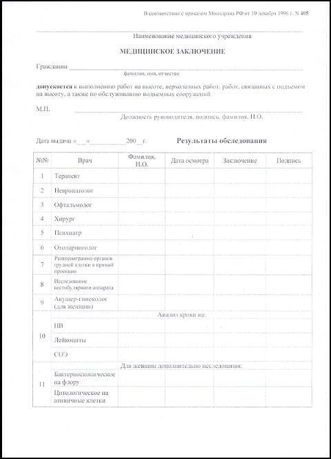 Получить справку 405 для работы на высоте в Ростове-на-Дону Справка 405 для работы на высоте в Ростове-на-Дону